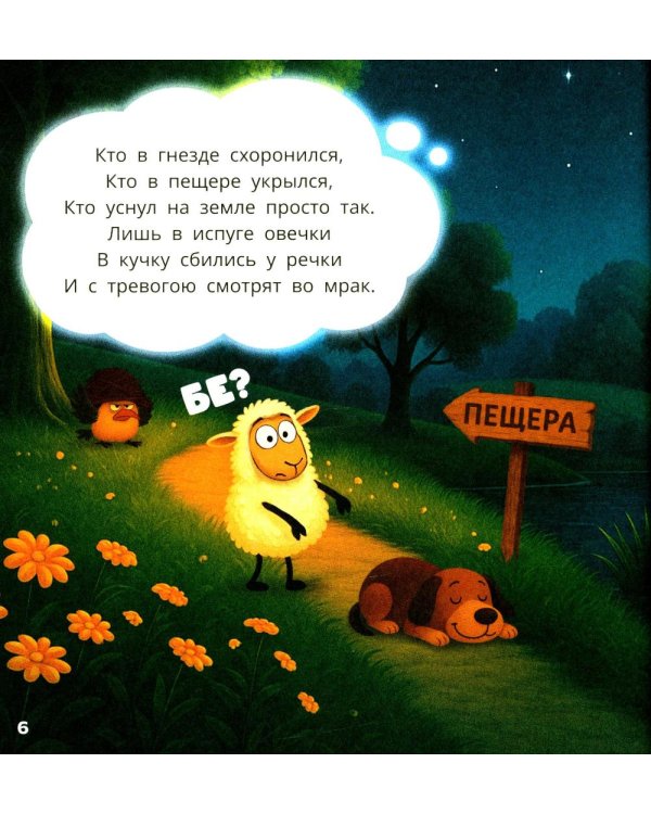 Овечки. Сонная считалочка
