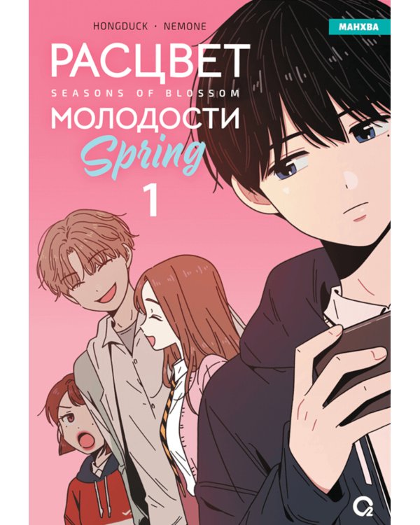 Расцвет молодости. Т. 1: графический роман