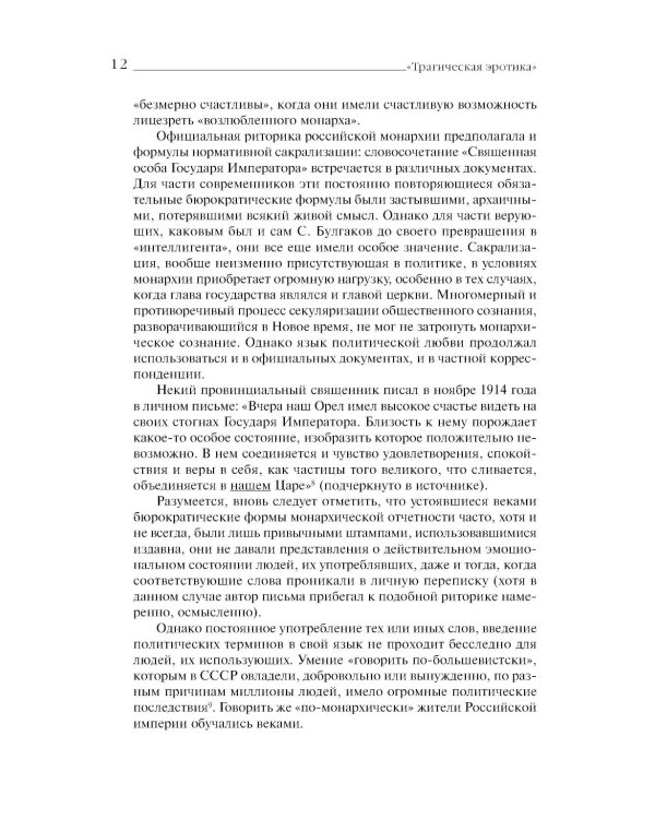 «Трагическая эротика»: Образы императорской семьи в годы Первой мировой войны. 4-е изд.