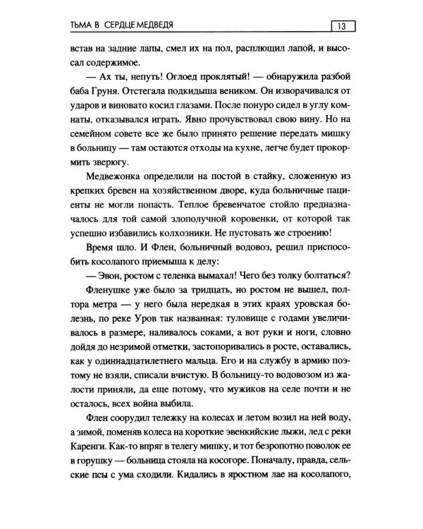 Тьма в сердце медведя