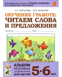Обучение грамоте: читаем слова и предложения. Альбом игровых упражнений для детей 5-6 лет. 2-е изд., испр