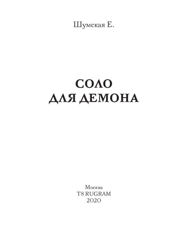 Соло для демона