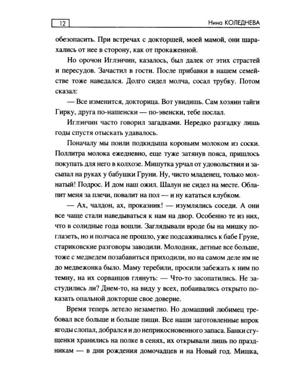 Тьма в сердце медведя