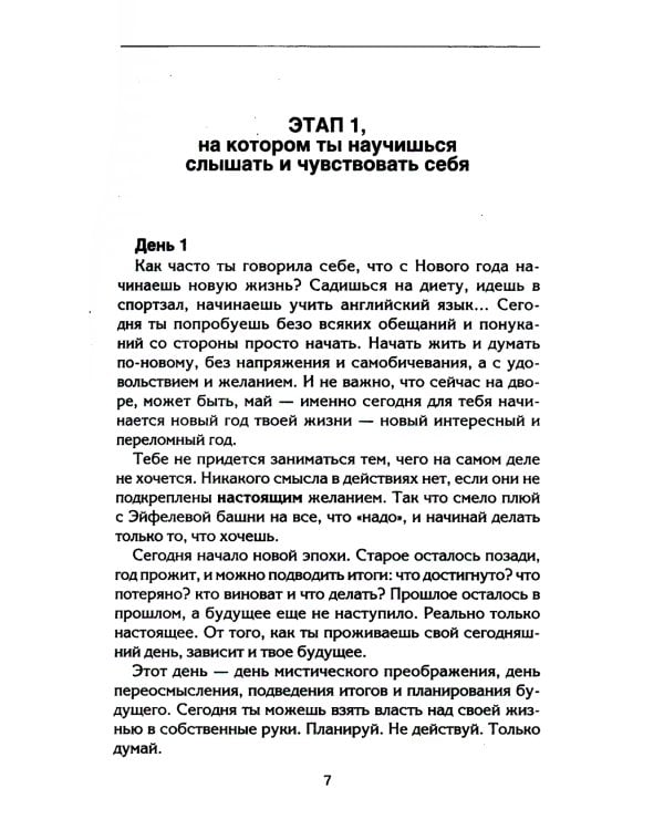 Настоящая женщина. Самый лучший психотренинг за последние 20 лет