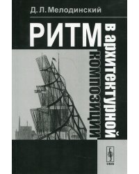 Ритм в архитектурной композиции: Учебное пособие