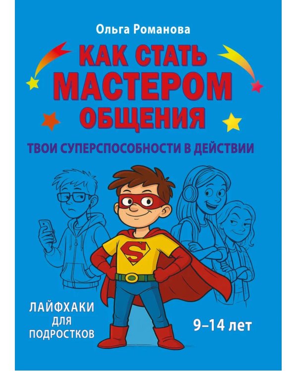 Как стать мастером общения. Твои суперспособности в действии