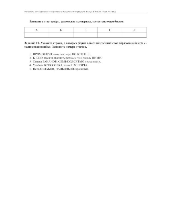 Материалы для подготовки к вступительным экзаменам по Русскому языку в 8-й класс Лицея НИУ ВШЭ: учебное пособие