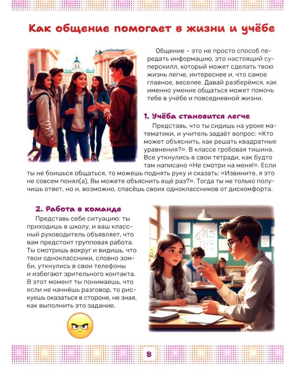 Как стать мастером общения. Твои суперспособности в действии