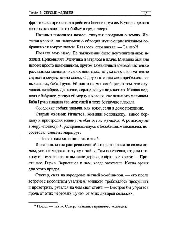 Тьма в сердце медведя