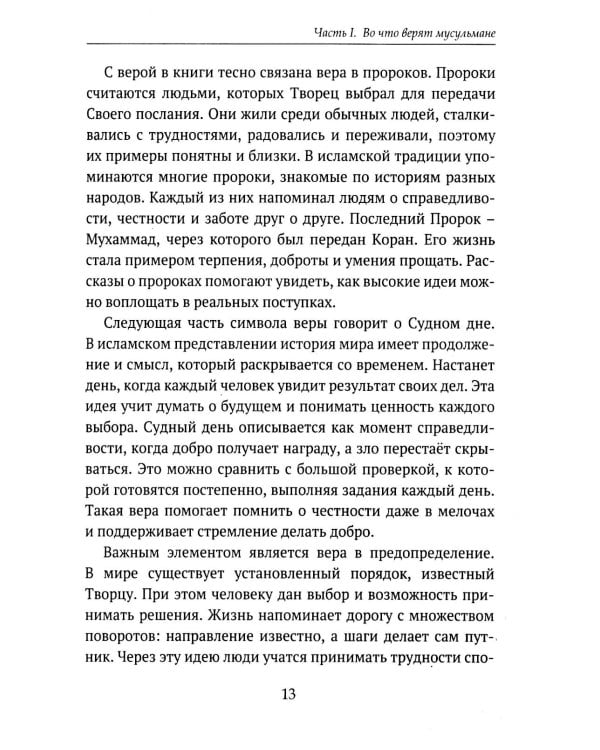 Дополнительное изображение книги «Детям о религии. Ислам»