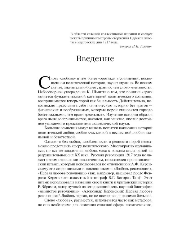 «Трагическая эротика»: Образы императорской семьи в годы Первой мировой войны. 4-е изд.