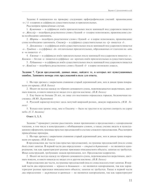 Материалы для подготовки к вступительным экзаменам по Русскому языку в 8-й класс Лицея НИУ ВШЭ: учебное пособие