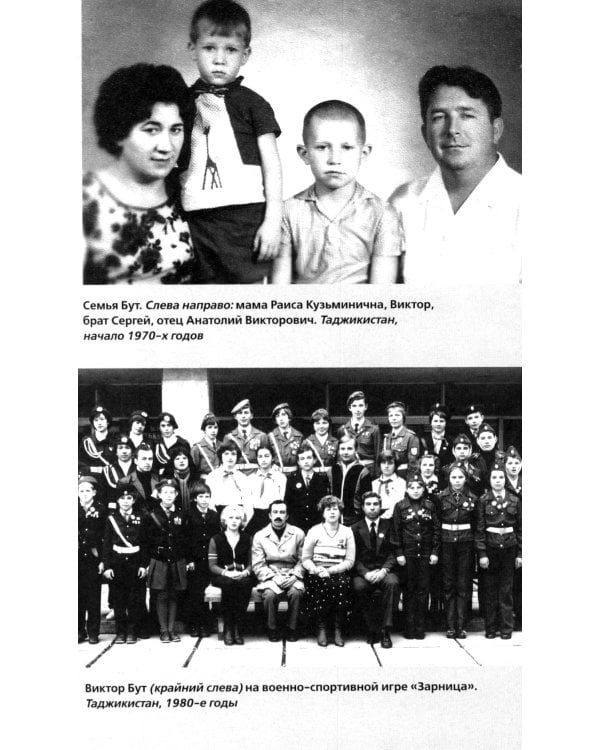 Виктор Бут. Непокоренный