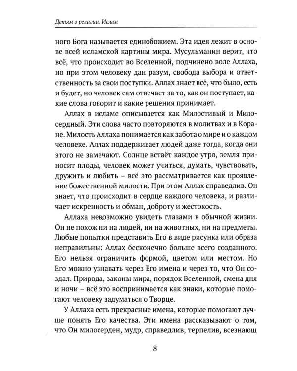 Дополнительное изображение книги «Детям о религии. Ислам»