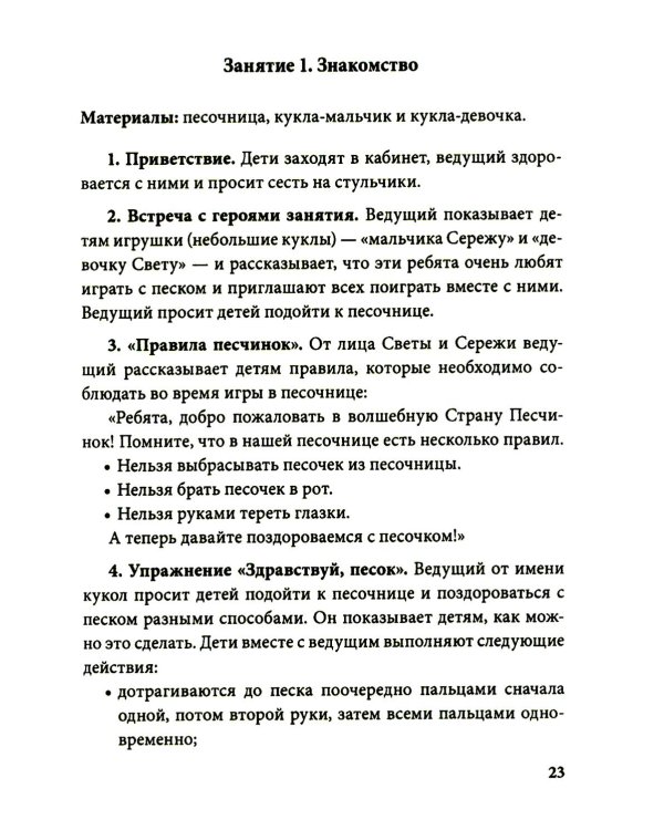 Истории на песке. Программа развития и коррекции эмоционально-личностной сферы у детей от 2 до 8 лет методами песочной игротерапии