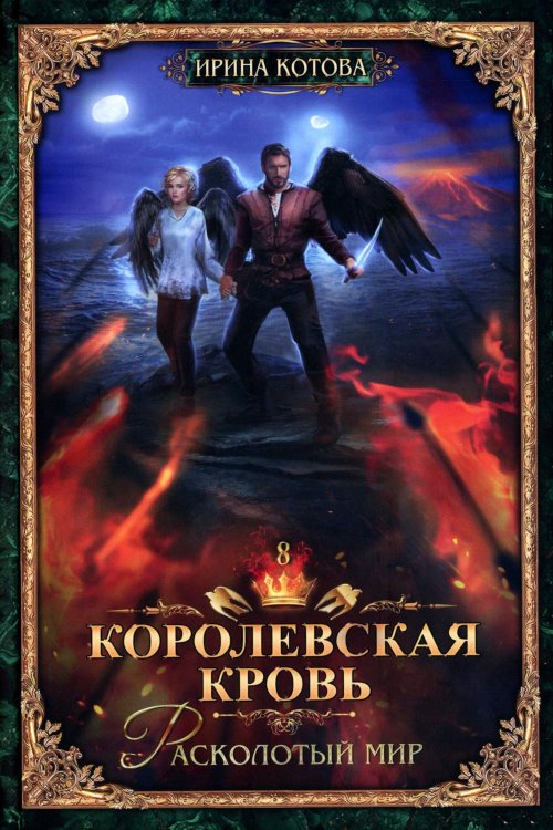 Терра Котовой Королевская кровь - 8: Расколотый мир