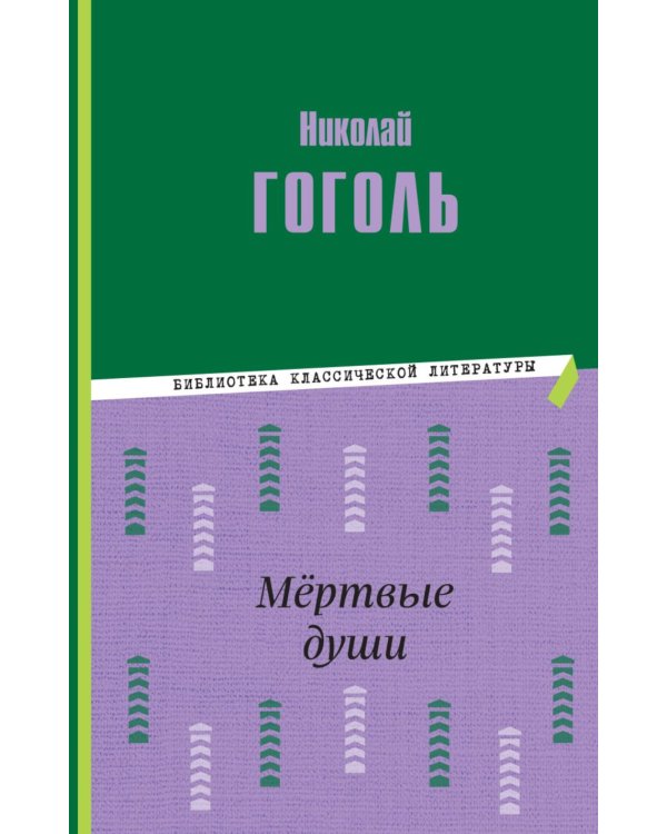 Мертвые души