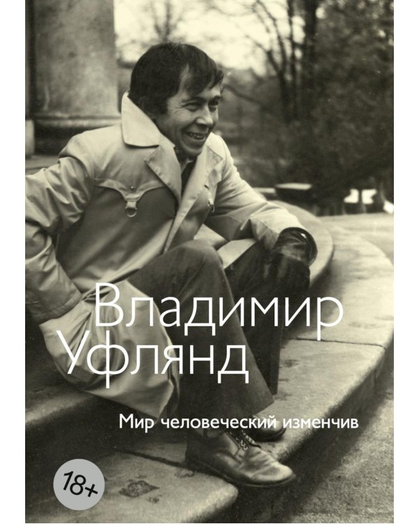 Дополнительное изображение книги «Мир человеческий изменчив: стихотворения»