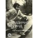 Дополнительное изображение книги «Мир человеческий изменчив: стихотворения»