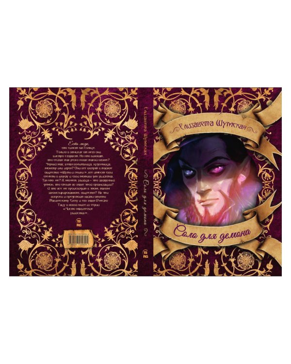 Соло для демона