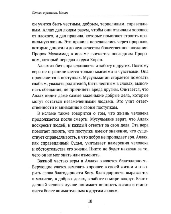 Дополнительное изображение книги «Детям о религии. Ислам»