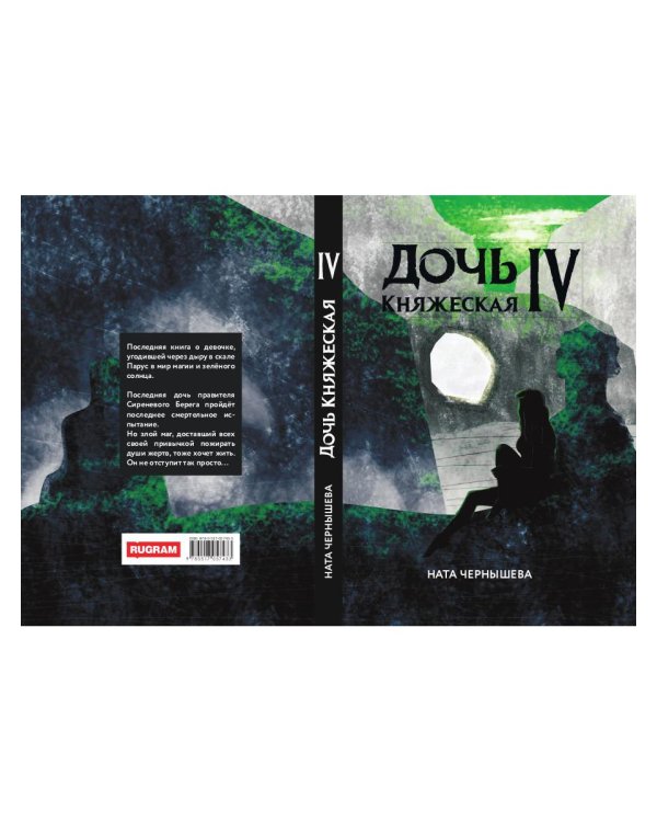 Дочь княжеская IV