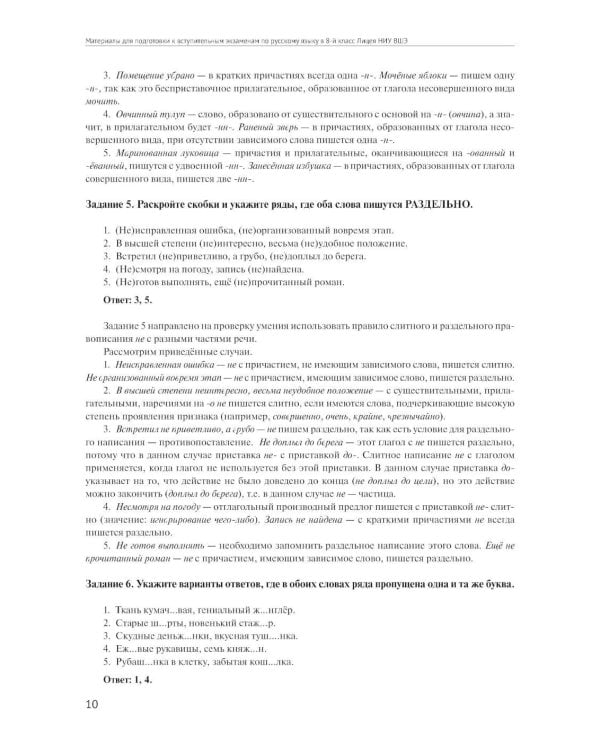 Материалы для подготовки к вступительным экзаменам по Русскому языку в 8-й класс Лицея НИУ ВШЭ: учебное пособие