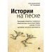 Истории на песке. Программа развития и коррекции эмоционально-личностной сферы у детей от 2 до 8 лет методами песочной игротерапии