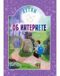 Детям об интернете. 4-е изд