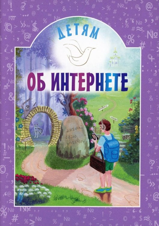 Детям об интернете. 4-е изд