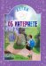 Детям об интернете. 4-е изд