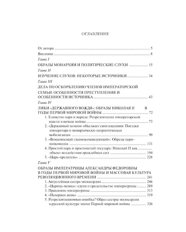 «Трагическая эротика»: Образы императорской семьи в годы Первой мировой войны. 4-е изд.