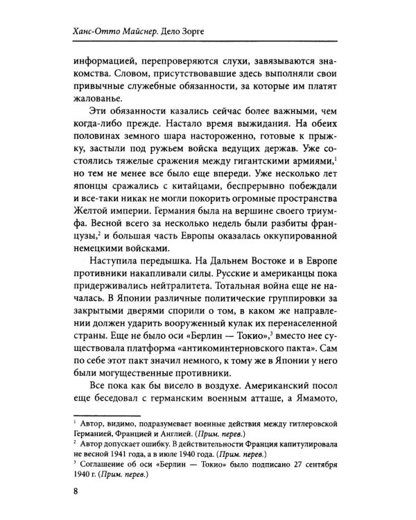 Дело Зорге: роман на основе фактов
