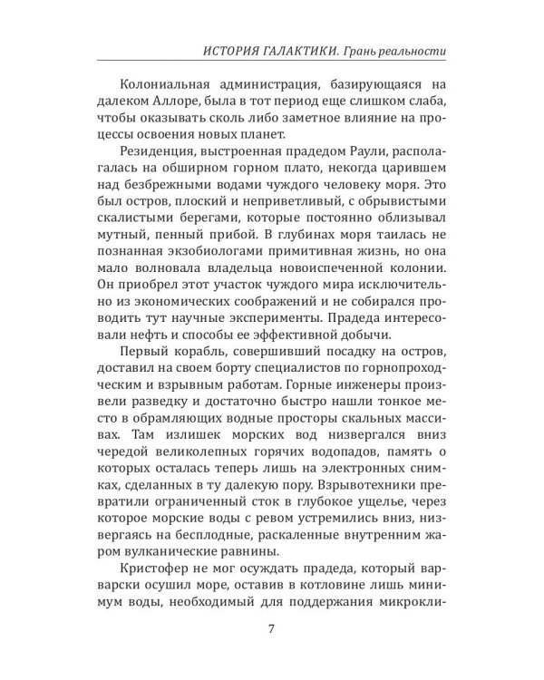 История Галактики. Грань реальности