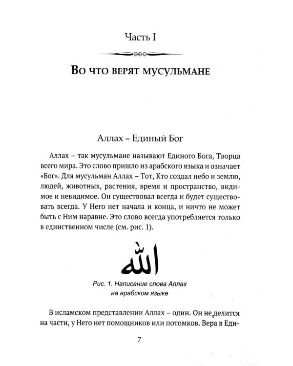 Дополнительное изображение книги «Детям о религии. Ислам»