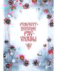 Рождественские рассказы: Сборник