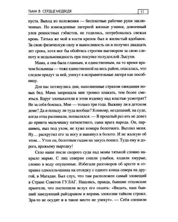 Тьма в сердце медведя