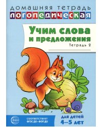 Учим слова и предложения. Речевые игры и упражнения для детей 4-5 лет: В 2 тетрадях. Тетрадь № 2.  2-е изд., испр.и доп