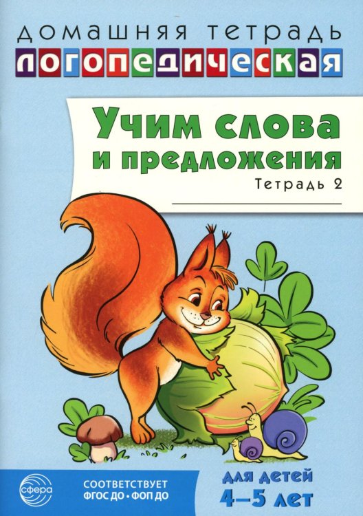 Учим слова и предложения. Речевые игры и упражнения для детей 4-5 лет: В 2 тетрадях. Тетрадь № 2.  2-е изд., испр.и доп