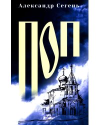 Поп: роман, очерки