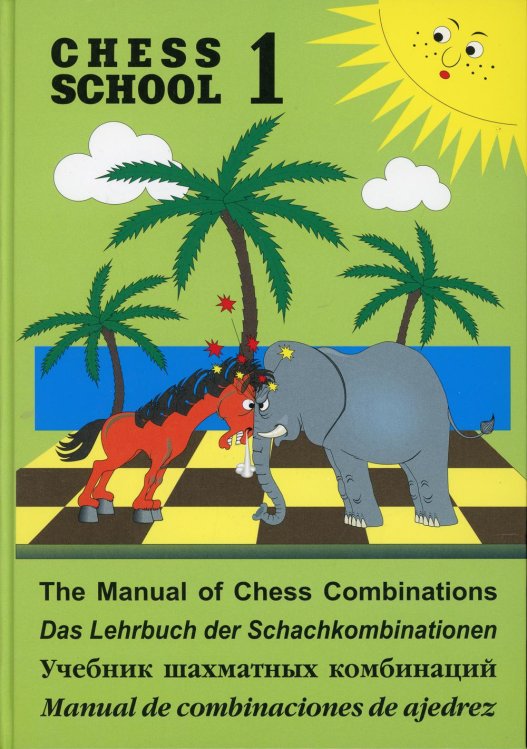 Chess school 1. Учебник шахматных комбинаций Chess school 1. Учебник шахматных комбинаций