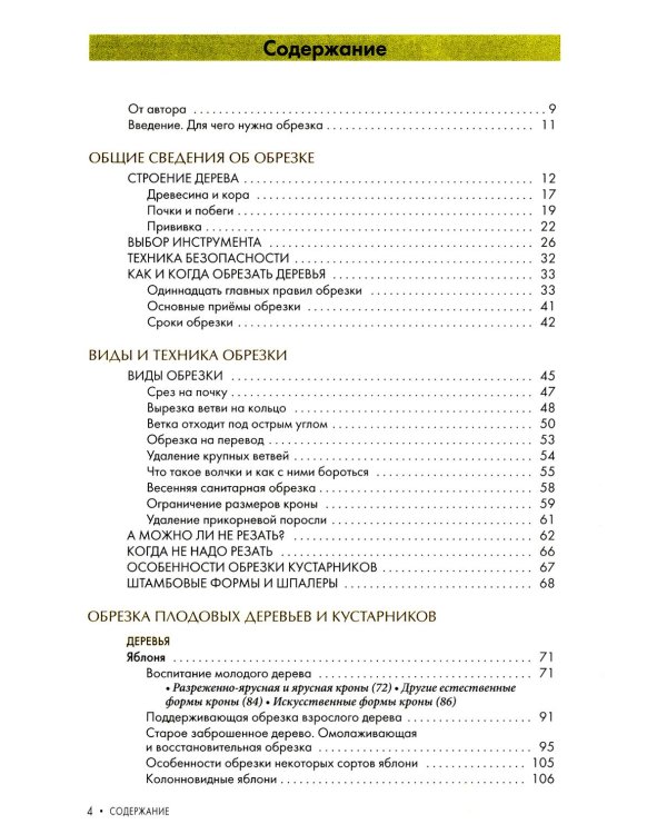Дополнительное изображение книги «Обрезка плодовых и декоративных деревьев и кустарников»