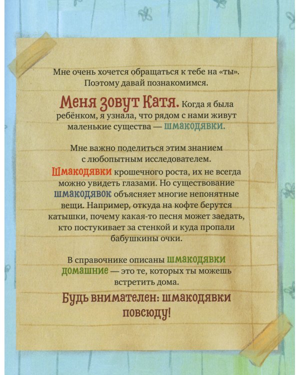 Шмакодявки. Не совсем полная энциклопедия домашних существ: носкошмыги, тягуши, наросли и ля-ля-фоны