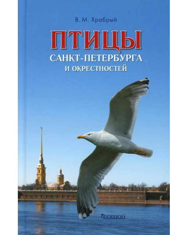 Птицы Санкт-Петербурга и окрестностей