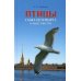 Птицы Санкт-Петербурга и окрестностей