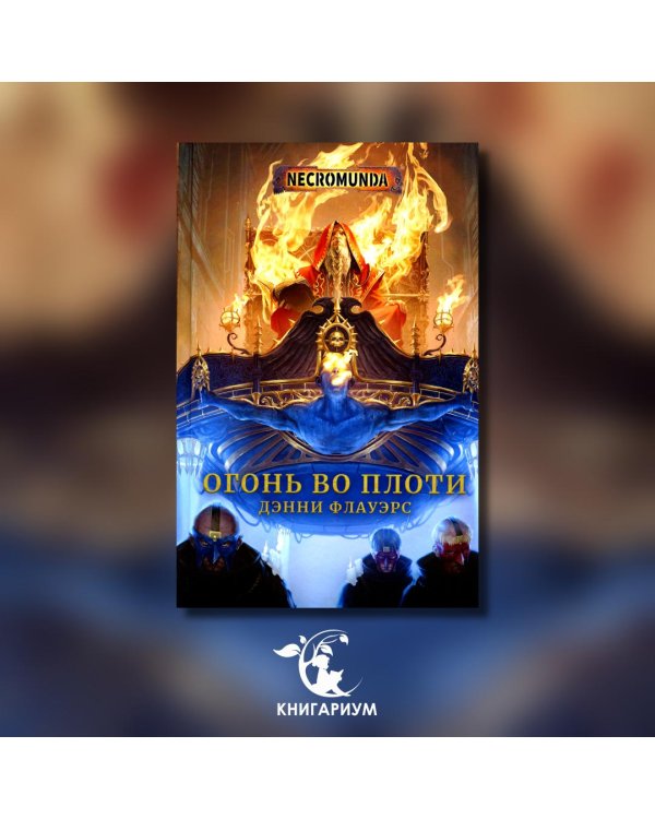 Огонь во плоти