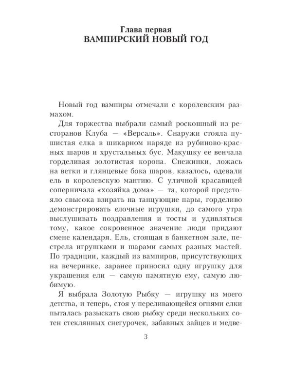 Шерше ля вамп