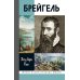 ЖЗЛ. Брейгель, или Мастерская сновидений. 3-е изд