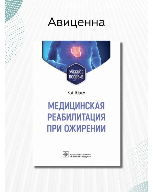 Дополнительное изображение книги «Медицинская реабилитация при ожирении. Учебное пособие»