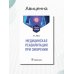 Дополнительное изображение книги «Медицинская реабилитация при ожирении. Учебное пособие»